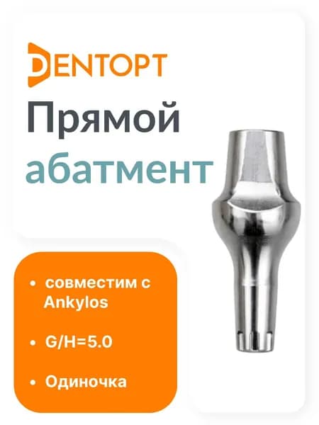 Абатмент прямой Ankylos X G/H5.0, одиночка
