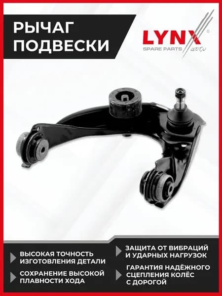 Рычаг верхний L Перед. подв. MAZDA 6(GG) 1.8-2.3T 02-07