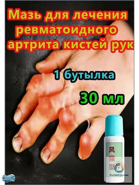 Мазь применяют при артрите для снятия боли при воспалении суставов, коленей, пальцев рук и т.д. При остеоартрите конечностей и спины 30 мл
