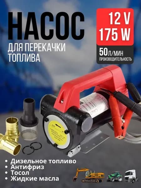 Насос для перекачки топлива 12v