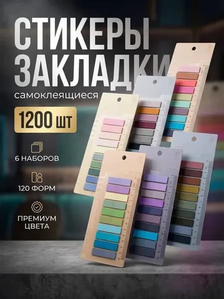 Стикеры закладки самоклеящиеся