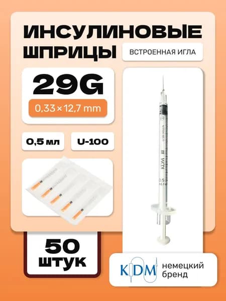 Шприц инсулиновый KDM, интегрированная игла 29G (0,33х12,7) 0.5 мл (50 шт)
