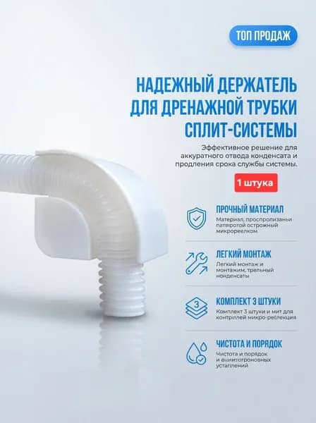 Держатель трубки для вывода конденсата сплит системы 1 штука