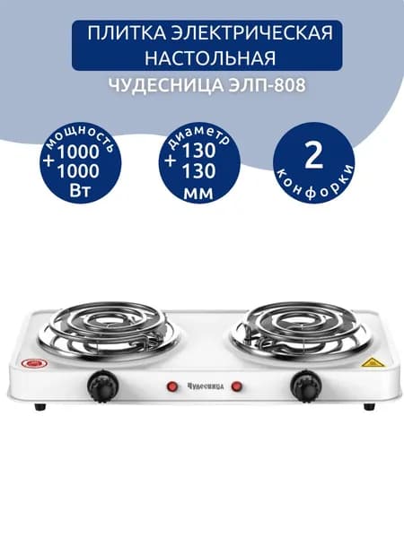 Плитка электрическая настольная ЧУДЕСНИЦА ЭЛП-808, белый, 1000+1000 Вт, 2 конфорки, диаметр 130 мм