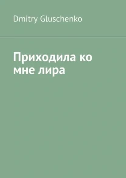Приходила ко мне лира | Dmitry Gluschenko | Электронная книга