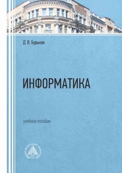 Информатика | Бурьков Дмитрий Владимирович | Электронная книга