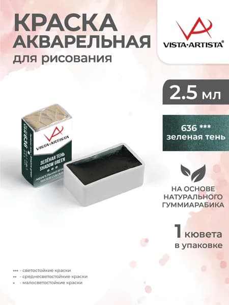 Акварель в кюветах художественная для рисования 636 зеленая тень Vista-Artista VAW 2.5мл