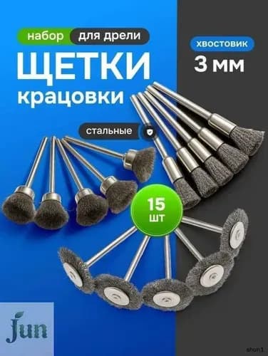 Щетка крацовочная стальная на держателе, Набор из 15 проволочных мини-щеток на дрель/гравер, металлическая щетка хвостовик для вращающегося инструмента