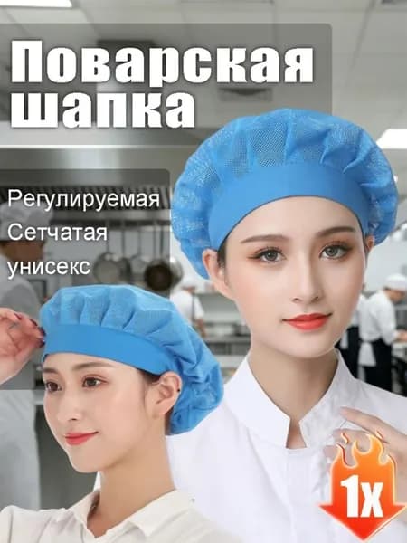 Поварская шапка сетчатая регулируемая для кухни унисекс