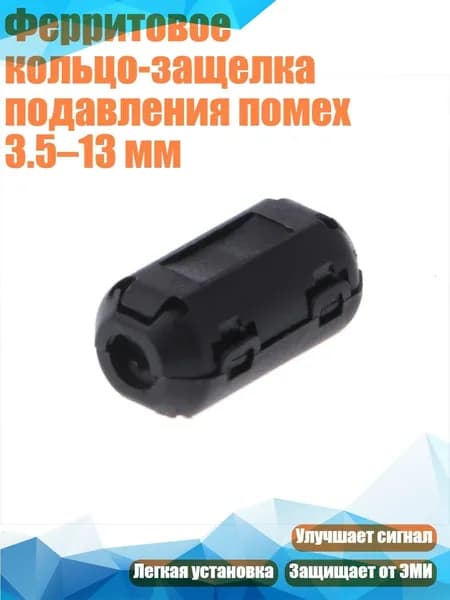 Ферритовое кольцо-защелка подавления помех 3.5 13 мм