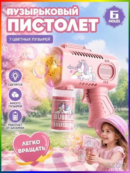 Электрический детский пистолет для мыльных пузырей