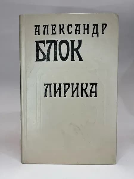Александр Блок. Лирика