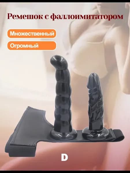 Насадка для ремня, 2 больших фаллоимитатора для женщин, 18+