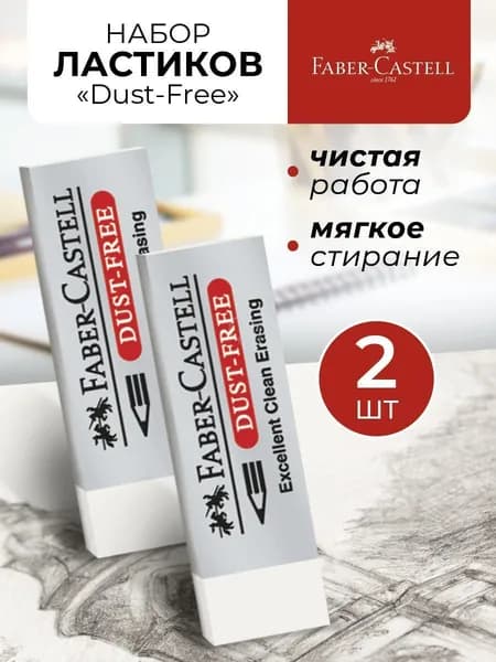Ластик школьный набор Faber-Castell "Dust Free"