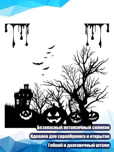 Набор прозрачных штампов Хэллоуин , 13