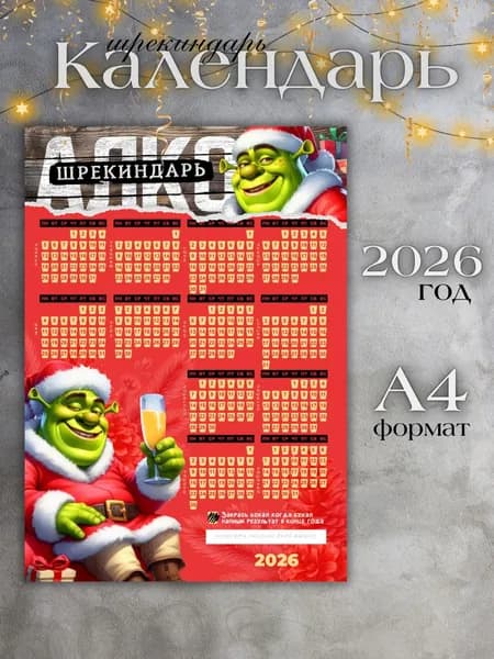 Календарь с приколом, А4, на 2026 год, Алкокалендарь 18+