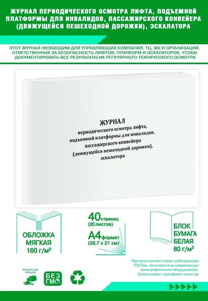 Книга учета. Журнал периодического осмотра лифта, подъемной платформы для инвалидов, пассажирского конвейера (движущейся пешеходной дорожки), эскалатора. 40 страниц
