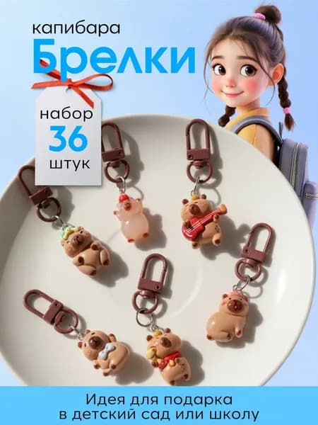 Брелки для ключей Капибара набор 36 шт