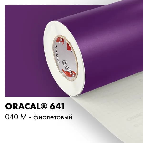 Пленка самоклеящаяся виниловая Oracal 641, 1х1,5м, 040М - фиолетовый матовый