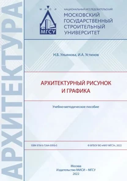 Архитектурный рисунок и графика | Н. Б. Ульянова, Устинов И. А. | Электронная книга