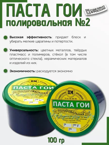 Паста ГОИ ПМ полировальная №2 , 100 гр.