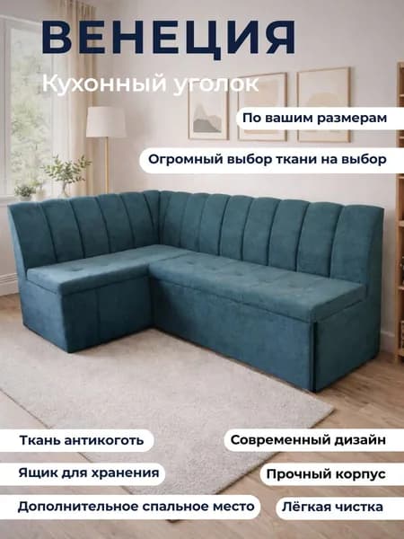 Кухонный уголок с спальным местом "Венеция" 200-140 т.бирюзовый, с левым углом