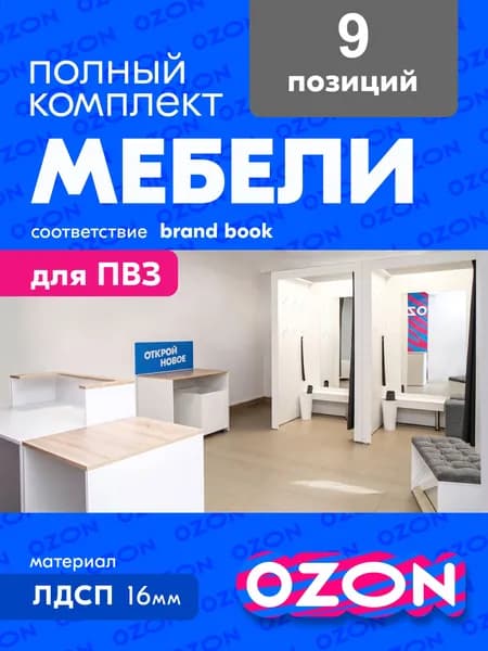 Комплект мебели для пвз OZON озон