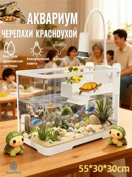 Аквариум для черепахи красноухой 50 л 55×30×30 см