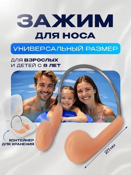 Зажим для носа для плавания, регулируемый, бежевый, 1 шт