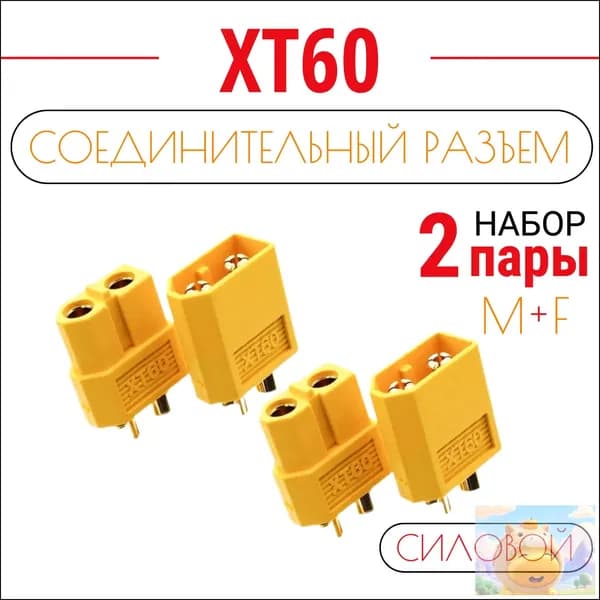 Разъем силовой XT60 (мама + папа, 2 пары)