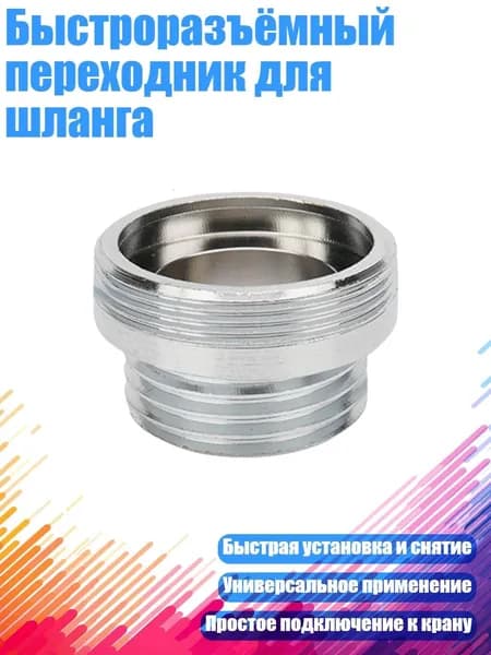 Быстроразъёмный переходник для шланга, - наружный диаметр от 28 мм до 20 мм