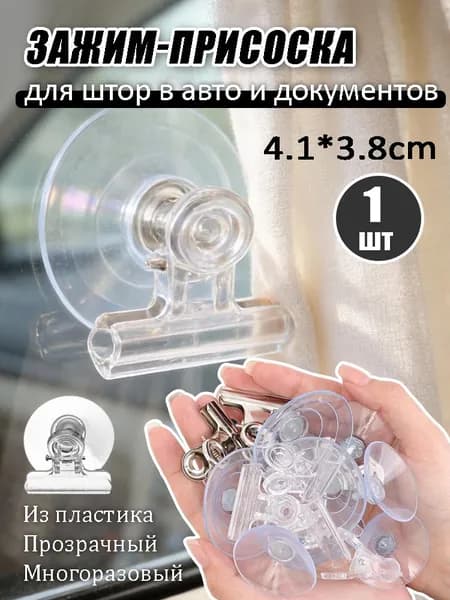 Многофункциональный зажим с присоской, предназначенный для автомобильных стекол