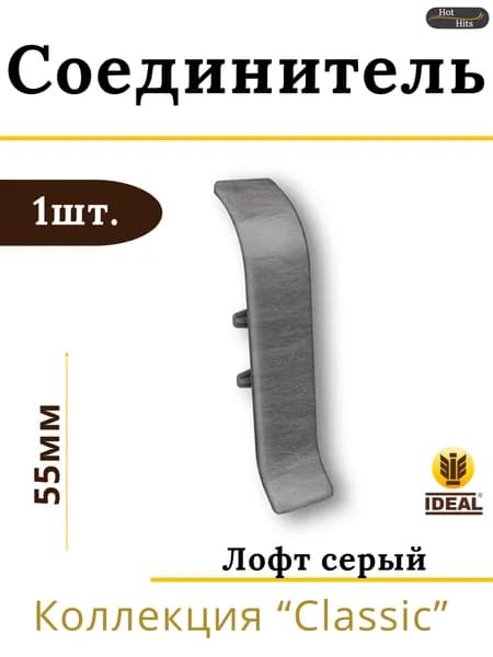 Соединитель для плинтуса Ideal КЛАССИК 55мм 548 Лофт серый 1шт.