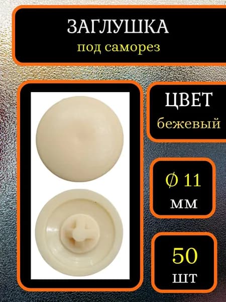 Заглушка для мебели под саморез, Бежевый, 50шт