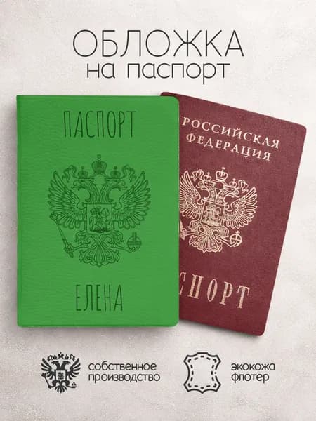 Обложка на паспорт "Зеленого цвета с гербом" с именем Елена