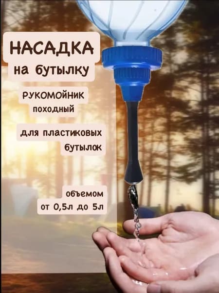 Рукомойник для дачи, Рукомойник туристический, Насадка на бутылку, Умывальник походный, 0,5л - 5л