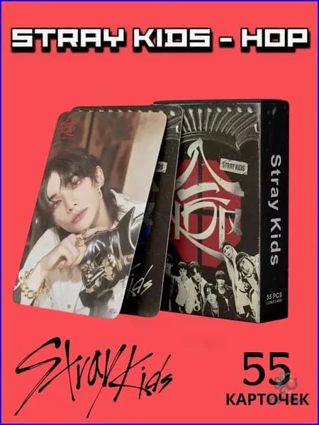 Карточки Стрей Кидс / Набор Stray Kids HOP 2025 /55 штук