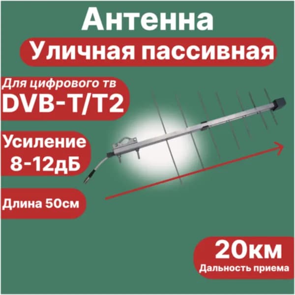 Антенна алюминиевая уличная для цифрового ТВ DVB-T2 пассивная