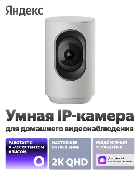 Яндекс IP Камера видеонаблюдения, серая Уцененный товар