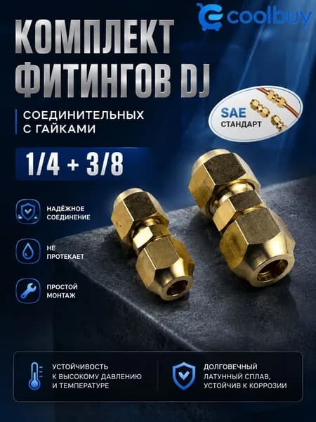 DJ1/4+3/8 надёжный переходник для точного соединения систем