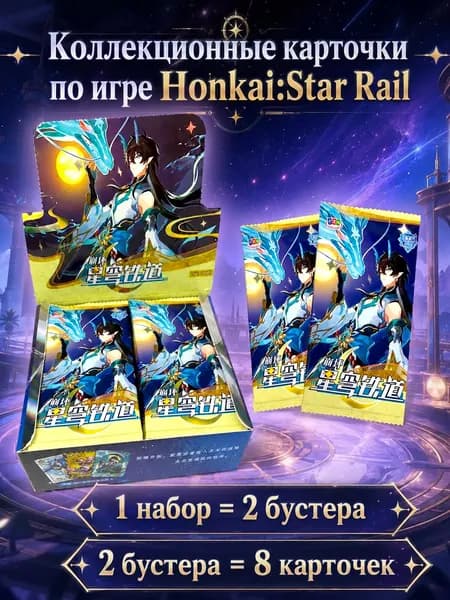 Коллекционные карточки аниме honkai star rail / Хонкай: Стар Рейл