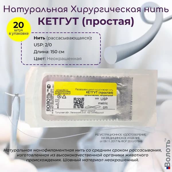 Натуральный шовный материал Волоть Кетгут (простой) - органическая рассасывающаяся хирургическая нить USP 2/0 (3,5) 150см, неокрашенная, Без иглы, 20шт. в упаковке
