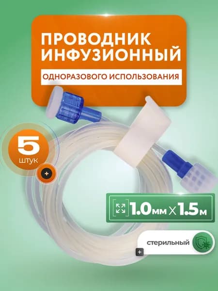 Проводник инфузионный ПИ 1 мм х 1,5 м к дозатору, комплект 5 шт