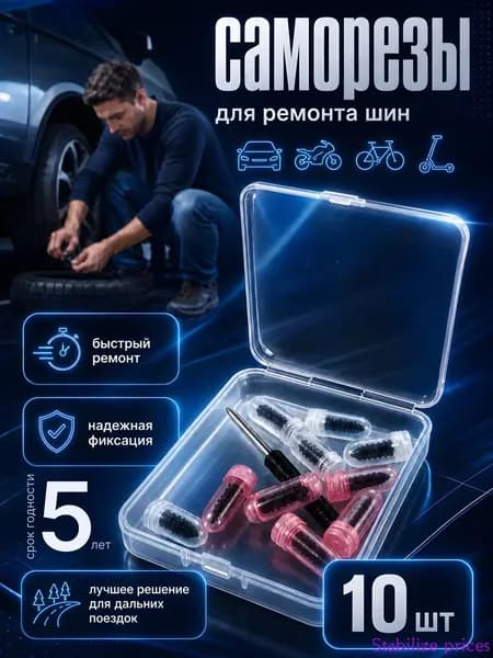 Набор для ремонта шин