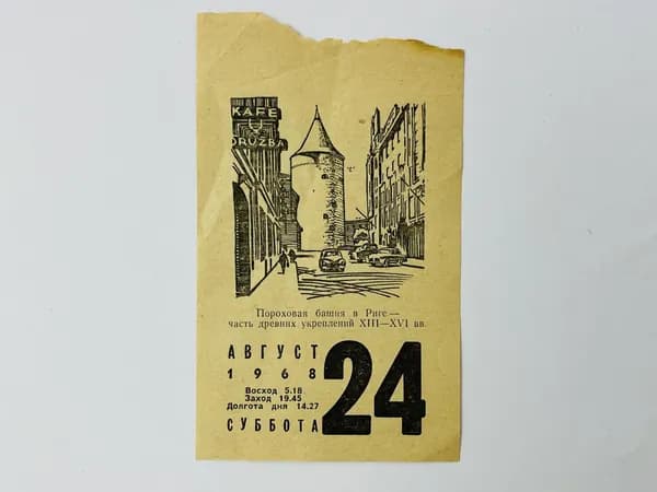 Листок отрывного календаря. 24 августа 1968. Пороховая башня в Риге