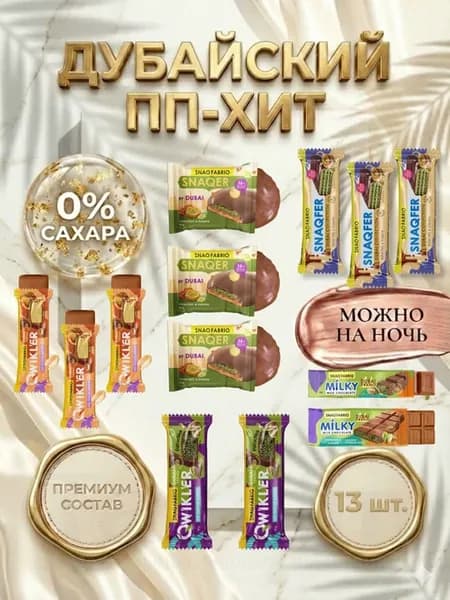 Белковый ПП десерт сладости дубай набор 13шт без сахара