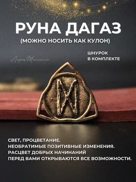 Оберег руна дагаз, талисман, амулет