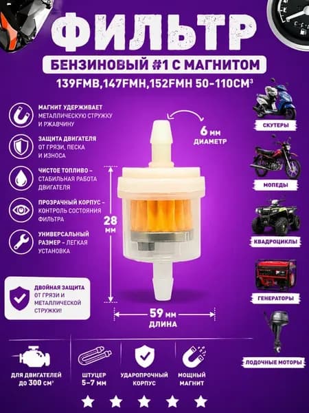 Фильтр топливный универсальный с магнитом для мототехники