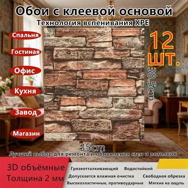12 шт. Самоклеящиеся обои Настенные декоративные панели 3D объёмные