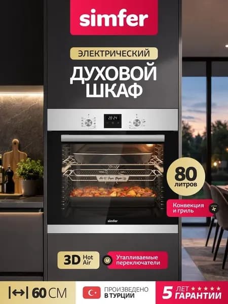 Духовой шкаф Simfer 60см B6EM69025, 9 режимов, 80л, 3 стекла, ГРИЛЬ, конвекция, утапливаемые переключатели, цифровой таймер на отключение, 3 противня, 5 лет гарантии
